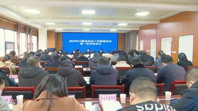 江陵县召开2023年信访工作联席会议第一次全体会议