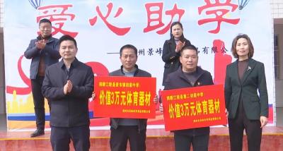 爱心企业向我县捐赠 价值6万元校园体育器材