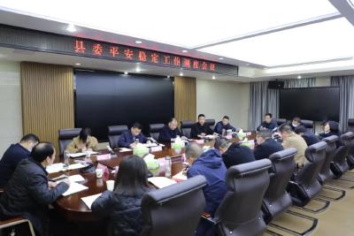 全县平安稳定工作调度会议召开 