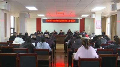 县民政系统召开2023年度工作会议