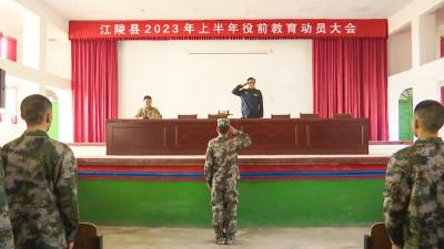 江陵县召开2023年上半年预定新兵役前教育动员会