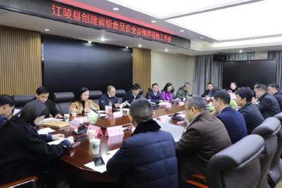 江陵县召开创建省级食品安全县预审迎检工作会