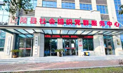 更全面更便利！江陵县社会组织党群服务中心正式启用