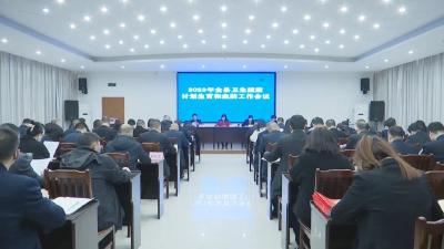 全县卫生健康、计划生育和血防工作会议召开