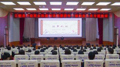 江陵县开展行政职业技能培训班暨青年干部政务礼仪专题培训