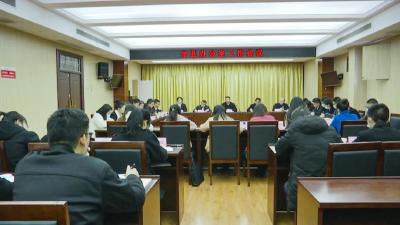 全县办公室工作会议召开