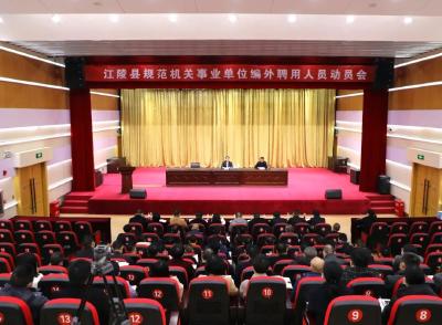 江陵机关事业单位编外聘用人员如何规范？动员会上这么要求