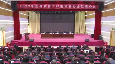 全县教育工作暨校安委会联席会议召开