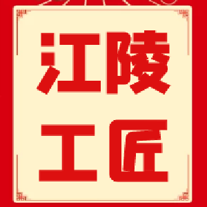 寻匠人，筑匠心！“江陵工匠”推荐评选，等你参与