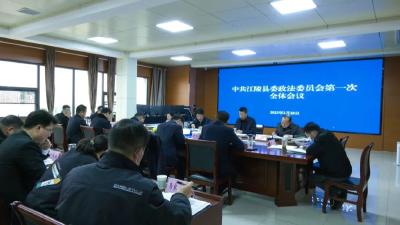 江陵县委政法委员会  第一次全体会议召开