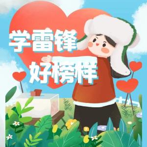 学雷锋 见行动