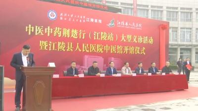 江陵县人民医院中医馆正式开馆