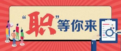“职”等你来