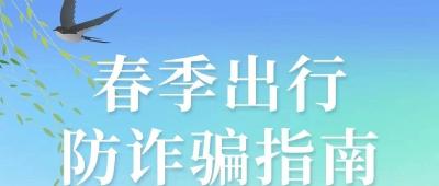 这里有一份春季出行防诈骗指南，请查收！