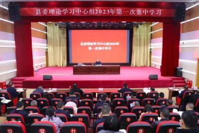 全国人大代表李霞专题宣讲，县委理论学习中心组2023年第一次集中学习