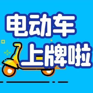 时间地点公布！今日起，江陵电动自行车可免费上牌