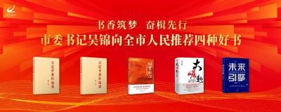 书香筑梦，奋楫先行！市委书记吴锦推荐了这四种好书