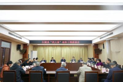 江陵县召开“四大家”退休干部座谈会