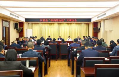 江陵县召开“招商阵地战”月调度会