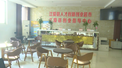 江陵县孵化电商企业40家，催生新职业群体