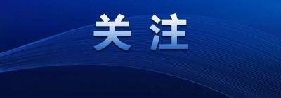 【湖北网络普法】《网信部门行政执法程序规定》答记者问