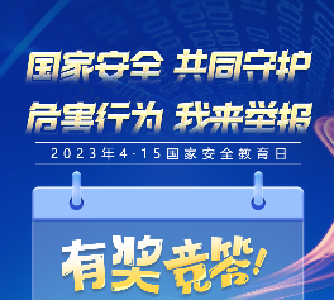 2023年湖北省“4·15国家安全教育日”线上有奖竞答活动，等你来参加！