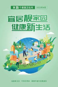 爱国卫生月：宜居靓家园 健康新生活