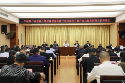 江陵县召开“双优化”暨优化营商环境“双月调度”提升公共服务质量工作推进会