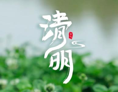 清明时节雨纷纷