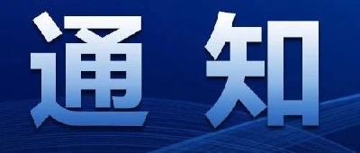 关于规范网络祭扫秩序 倡导文明新风尚的通知 