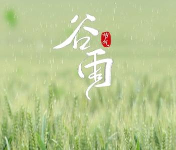 雨生百谷 万象更新