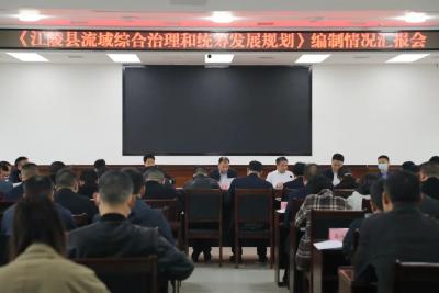 江陵县召开流域综合治理和统筹发展规划编制情况汇报会