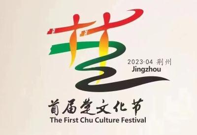 倒计时！距离首届荆州楚文化节开幕还有4天
