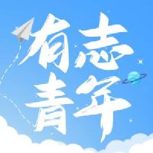 奋斗的青春最美丽 
