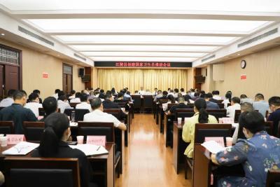 江陵县召开创建国家卫生县推进会