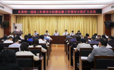 江陵县委统一战线工作领导小组暨宗教工作领导小组扩大会议召开