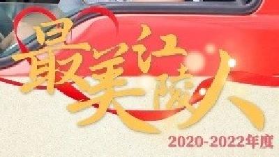 昨晚颁奖的最美江陵人海报