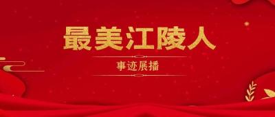 “最美江陵人”事迹展播—— 刘子富：黄桃情缘