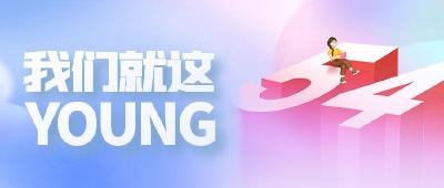 恰青春、逢盛世、竞风流 