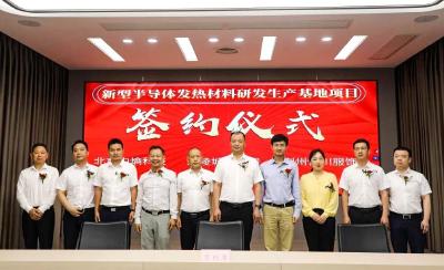 新型半导体发热材料研发生产基地项目签约