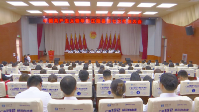 中国共产主义青年团江陵县第七次代表大会召开 