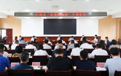 江陵县召开“招商阵地战”月调度会 