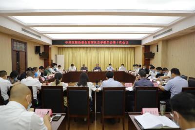 县委部署全面深化改革工作