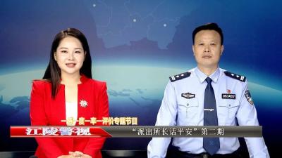 派出所长话平安，今天聚焦熊河