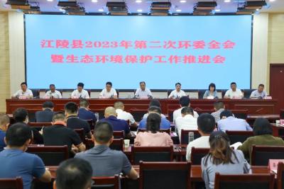 江陵县召开2023年第二次环委全会暨生态环境保护工作推进会