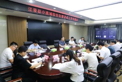 江陵县召开小流域综合治理试点工作专题会
