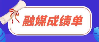 “兔”飞猛进，来看看江陵融媒2023年上半年外宣清单