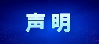 宜昌市关于职称申报评审的声明