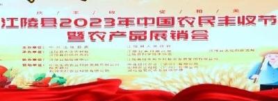 江陵县举办2023年中国农民丰收节暨农产品展销会