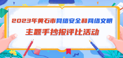 童心童绘！黄石这些学校和学生获奖
